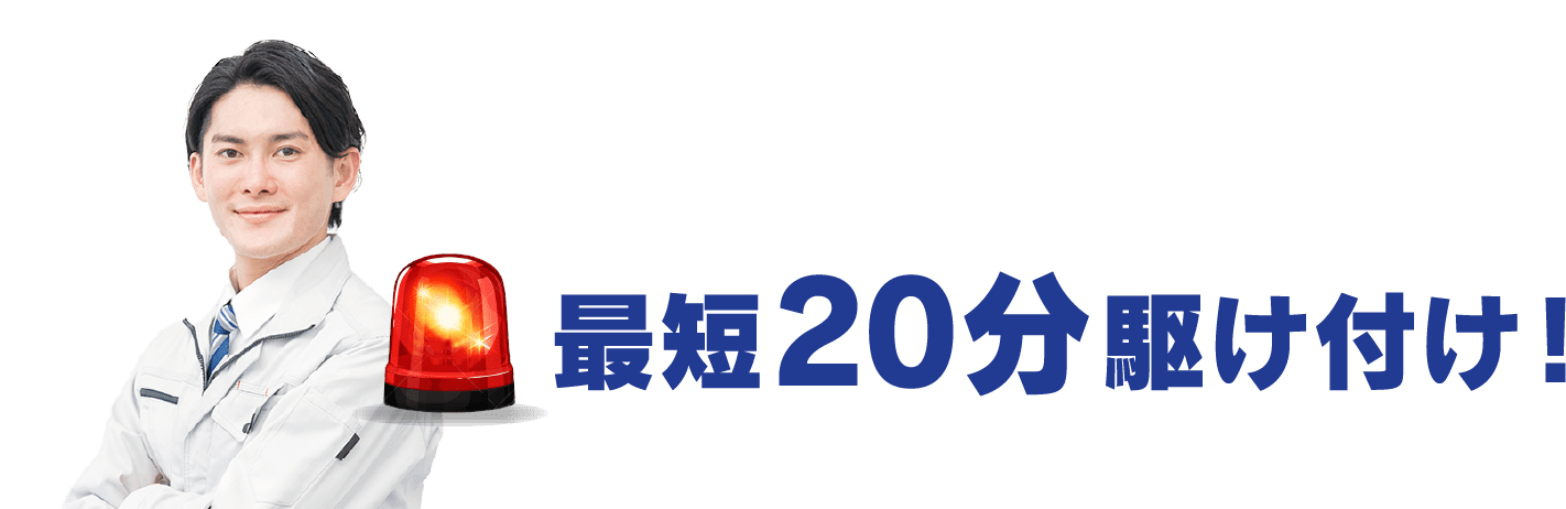 最短20分駆けつけ!