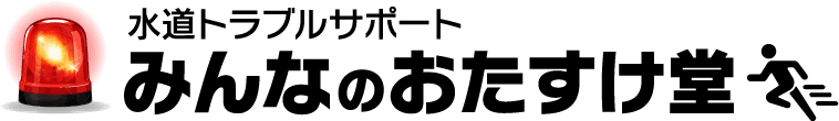 水道トラブルサポート みんなのおたすけ堂