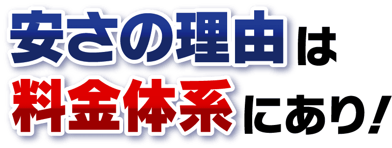 安さの理由は料金体系にあり！