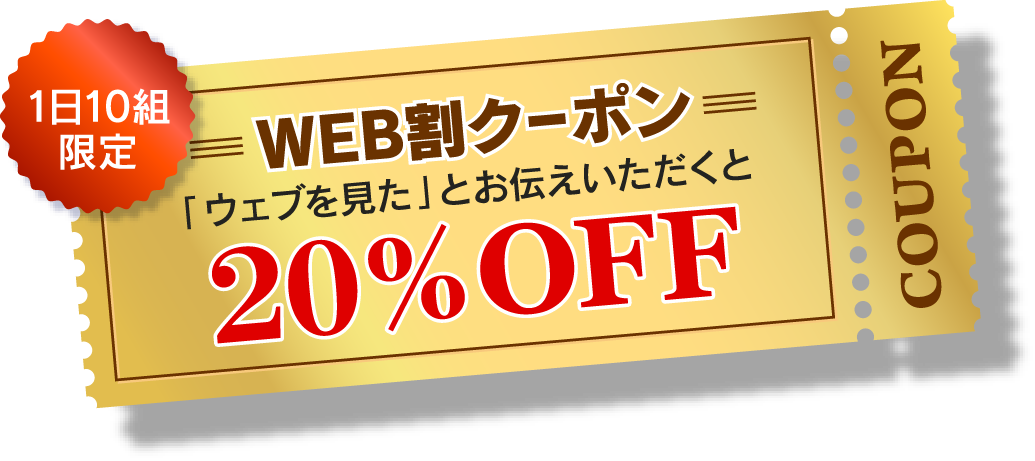 WEB割クーポン 「ウェブ」を見たとお伝えいただくと 20%OFF